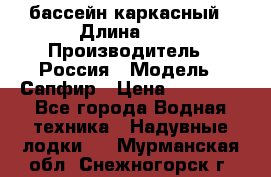 бассейн каркасный › Длина ­ 3 › Производитель ­ Россия › Модель ­ Сапфир › Цена ­ 22 500 - Все города Водная техника » Надувные лодки   . Мурманская обл.,Снежногорск г.